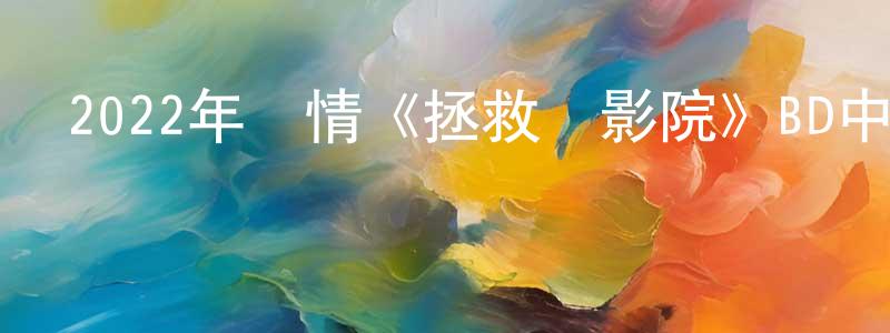 艾國柱的個人主頁,2022年劇情《拯救電影院》BD中英雙字迅雷下載_深夜電影
